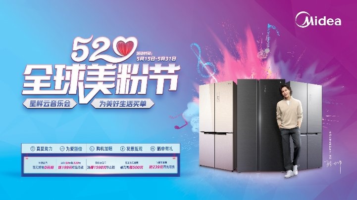 “520全球美粉節”狂熱開啟!美的冰箱特設重磅鉅惠任性寵粉