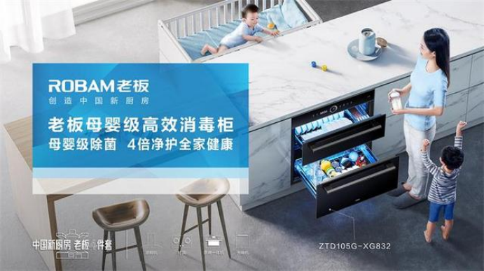 性能與顏值兼備_老板消毒柜XG832母嬰級消毒受消費者青睞
