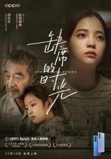 缺席的時光