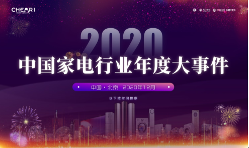 2020中國家電行業年度峰會暨“好產品”發布盛典在京召開