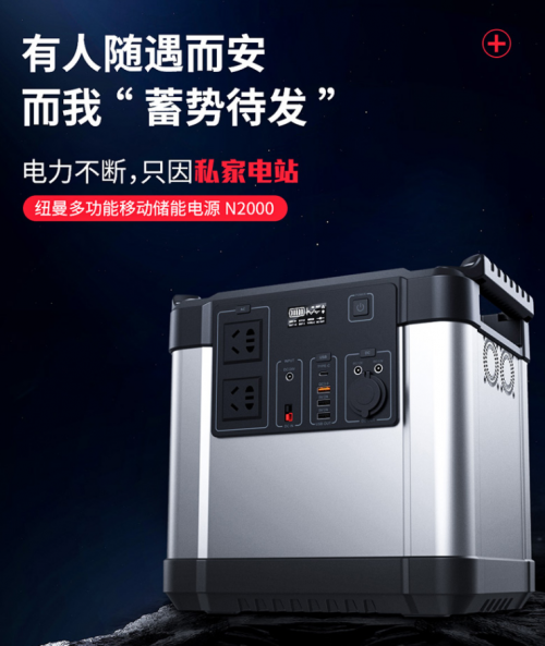 紐曼戶外電源優勢搶眼,從容應對“拉閘限電”憂慮