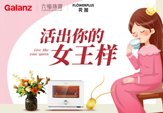 格蘭仕×六福珠寶×花加跨界合作 女王節(jié)創(chuàng)新玩法釋放品牌紅利