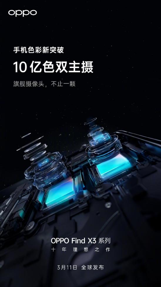 10億色臻彩屏顯示更出色,OPPO Find X3系列即將發(fā)布