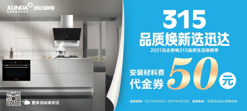 迅達廚電開啟315煥新之旅,品質廚電不止315