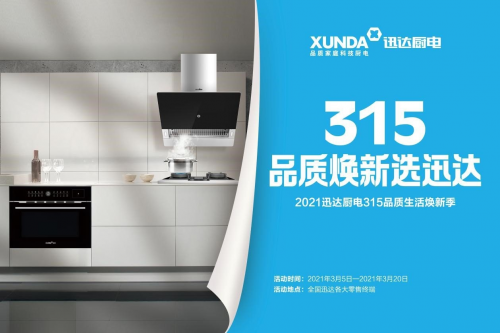 迅達廚電:品質315,煥新生活,質量相伴!