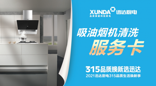迅達廚電:品質315,煥新生活,質量相伴!