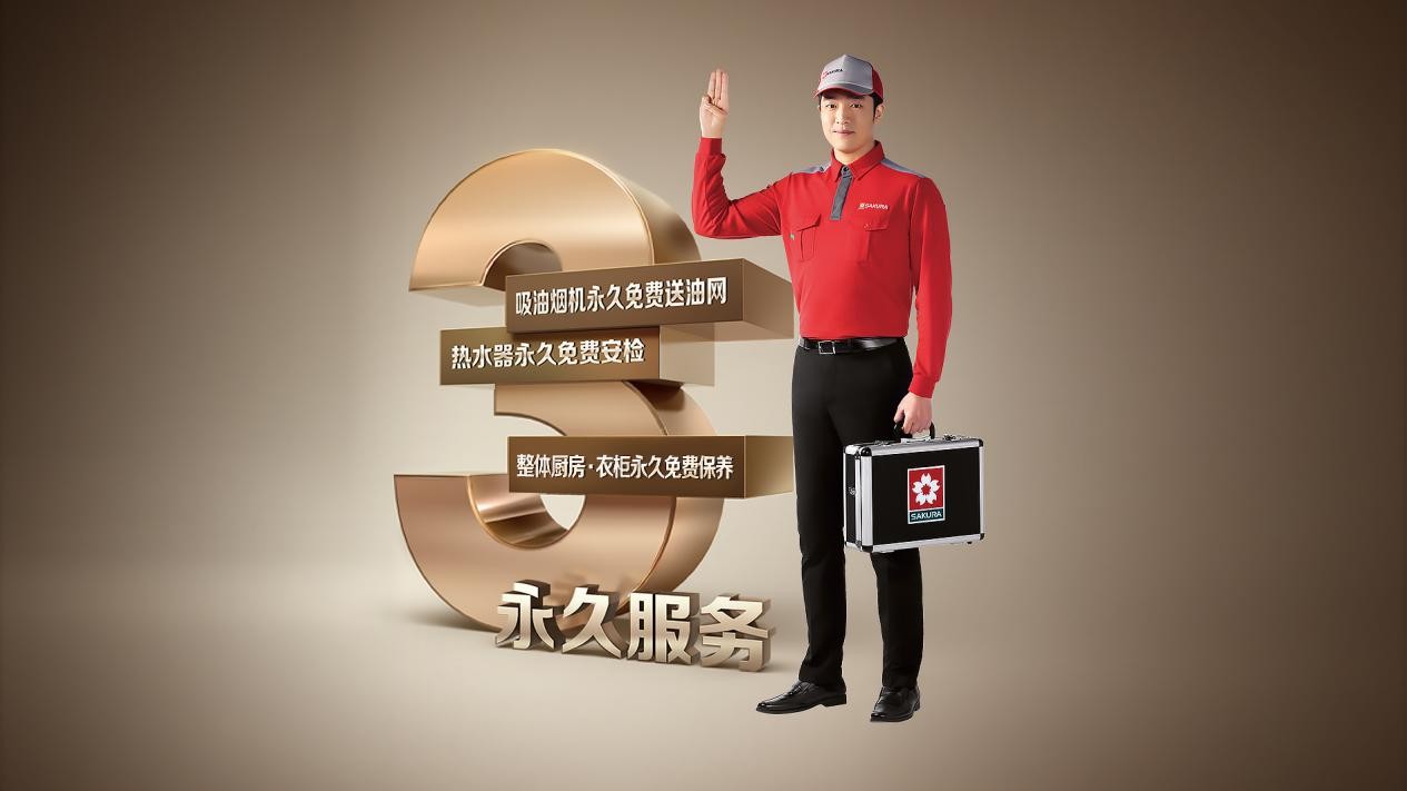 櫻花衛廚永久免費服務
