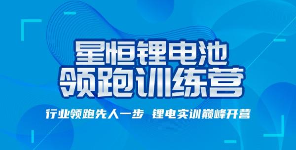“星恒鋰電池訓練營”專業助攻,開啟輕型車鋰電普及之路