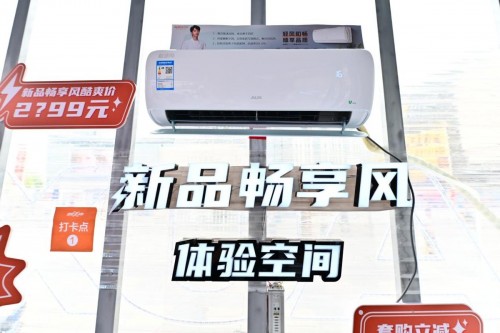 奧克斯空調(diào)“嗨造空間”亮相洛陽(yáng) 新品暢享風(fēng)清涼上市