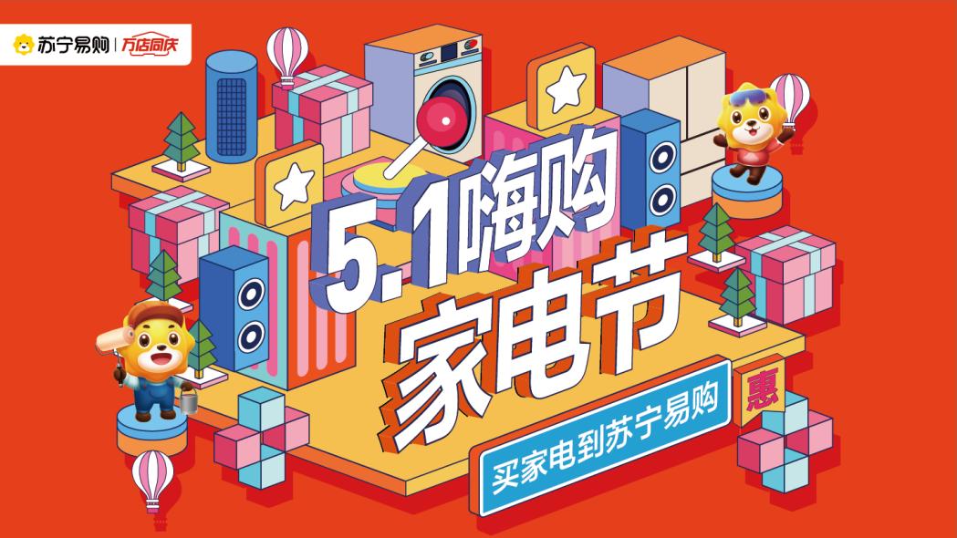 聯合超1800個主流品牌,蘇寧易購零售云開啟“5.1嗨購家電節”