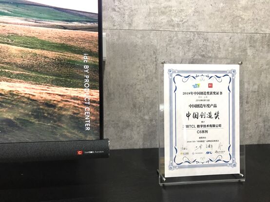 2018中國創造高峰論壇開啟,TCL電視三大系列斬獲中國創造獎