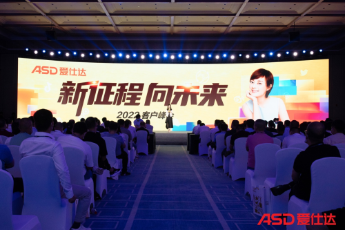 2022年愛仕達客戶峰會