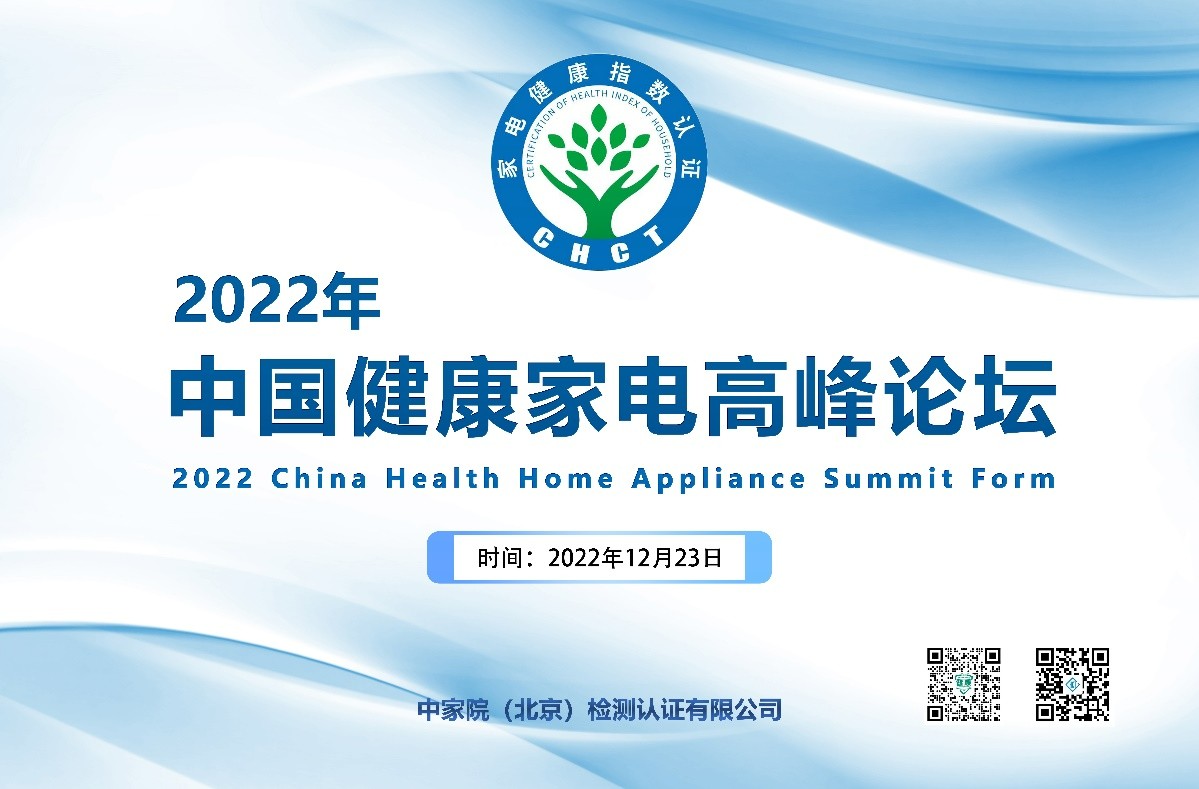 “健康指數”認證,助力2022年中國健康家電高峰論壇