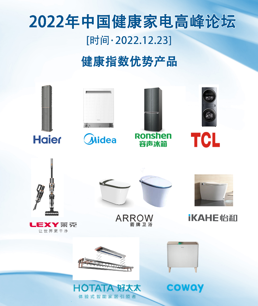 “健康指數”認證,助力2022年中國健康家電高峰論壇