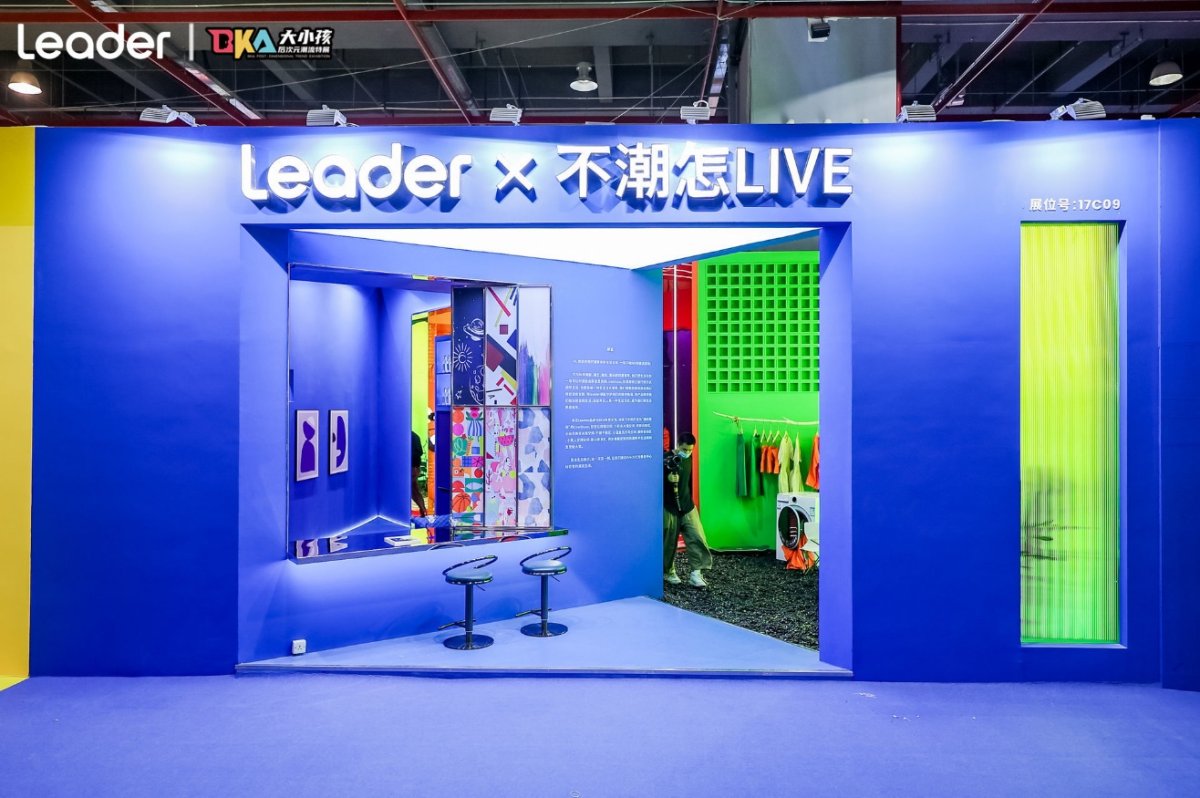 廣州設計周唯一時尚家電!Leader:做Z世代的潮流生活養成伙伴