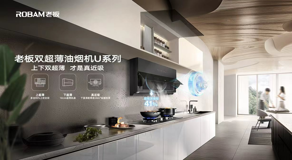 AWE2024老板油煙機超薄趨勢發布會,“下一代超薄油煙機”重磅來襲