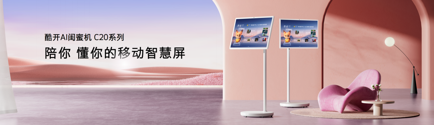 酷開品牌升級:超級智能體加速AI普惠時代