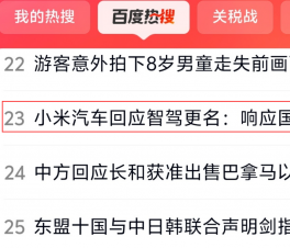 “小米汽車回應(yīng)智駕更名:響應(yīng)國家號(hào)召”沖上百度熱搜