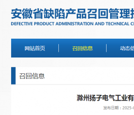 滁州揚(yáng)子電氣召回部分冷藏箱 觸及帶電部件防護(hù)不合格