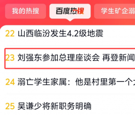 “劉強東參加總理座談會 再登新聞聯播”沖上百度熱搜