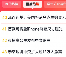 “首款可折疊iPhone屏幕尺寸曝光”沖上百度熱搜：5.5英寸外屏+7.8英寸內屏